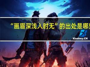 “画眉深浅入时无”的出处是哪里
