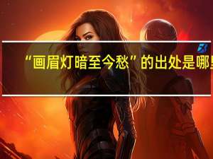 “画眉灯暗至今愁”的出处是哪里