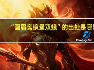 “画眉鸾镜晕双蛾”的出处是哪里