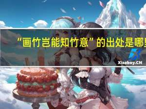 “画竹岂能知竹意”的出处是哪里