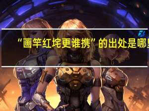 “画竿红垞更谁携”的出处是哪里