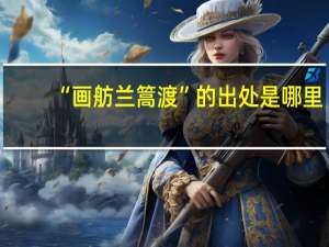 “画舫兰篙渡”的出处是哪里