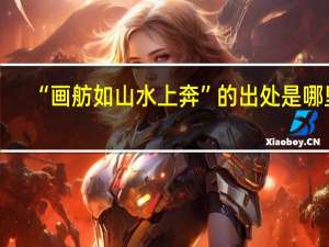 “画舫如山水上奔”的出处是哪里