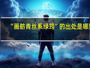 “画舫青丝系绿筠”的出处是哪里