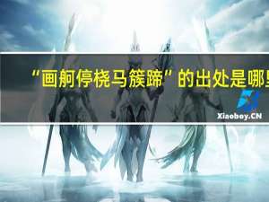 “画舸停桡马簇蹄”的出处是哪里