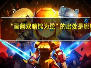 “画舸双艚锦为缆”的出处是哪里