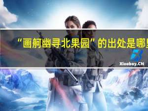 “画舸幽寻北果园”的出处是哪里