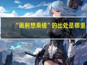“画舸想乘槎”的出处是哪里