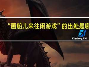 “画船儿来往闲游戏”的出处是哪里