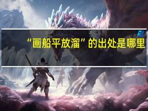 “画船平放溜”的出处是哪里