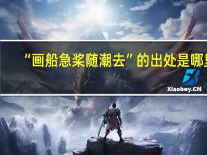“画船急桨随潮去”的出处是哪里