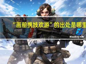 “画船携妓欢游”的出处是哪里