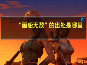 “画船无数”的出处是哪里