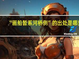 “画船暂系河桥侧”的出处是哪里