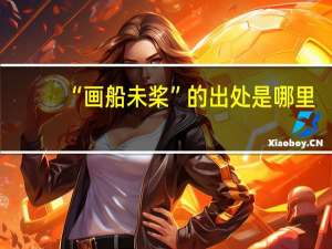 “画船未桨”的出处是哪里