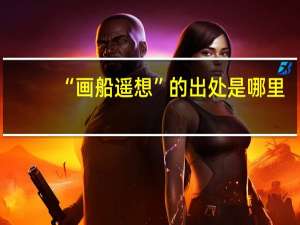 “画船遥想”的出处是哪里