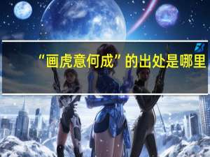 “画虎意何成”的出处是哪里