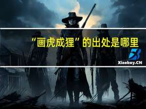 “画虎成狸”的出处是哪里