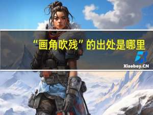 “画角吹残”的出处是哪里