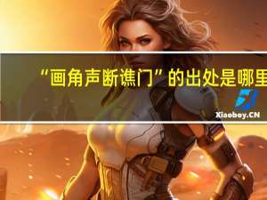 “画角声断谯门”的出处是哪里