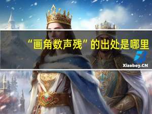 “画角数声残”的出处是哪里