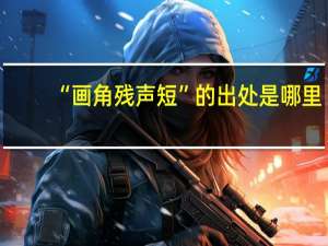 “画角残声短”的出处是哪里