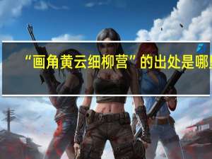 “画角黄云细柳营”的出处是哪里