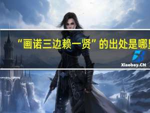 “画诺三边赖一贤”的出处是哪里