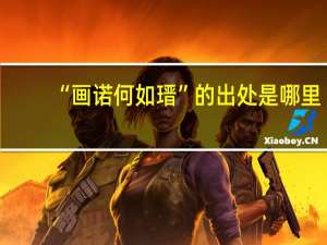 “画诺何如瑨”的出处是哪里