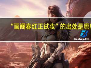 “画阁春红正试妆”的出处是哪里