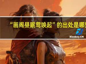 “画阁昼眠莺唤起”的出处是哪里