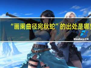 “画阑曲径宛秋蛇”的出处是哪里