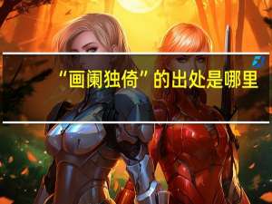“画阑独倚”的出处是哪里