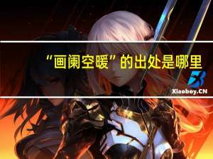 “画阑空暖”的出处是哪里