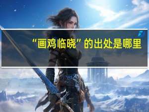 “画鸡临晓”的出处是哪里