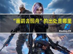 “画鹢去回舟”的出处是哪里