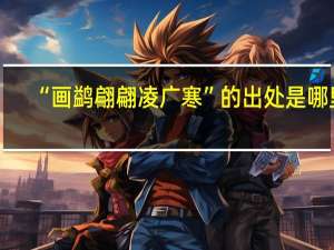 “画鹢翩翩凌广寒”的出处是哪里