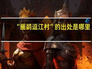 “画鹢逗江村”的出处是哪里