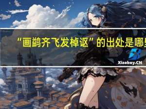 “画鹢齐飞发棹讴”的出处是哪里