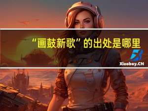 “画鼓新歌”的出处是哪里