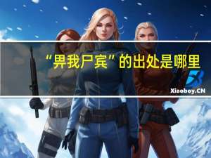 “畀我尸宾”的出处是哪里