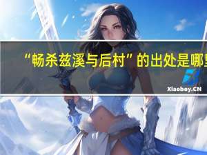 “畅杀兹溪与后村”的出处是哪里