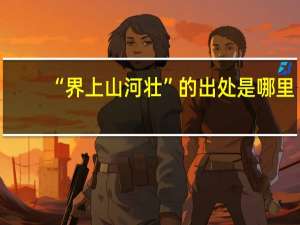 “界上山河壮”的出处是哪里