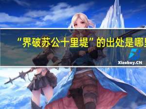 “界破苏公十里堤”的出处是哪里
