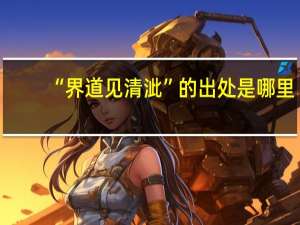 “界道见清泚”的出处是哪里