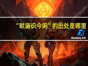 “畎亩识今闲”的出处是哪里