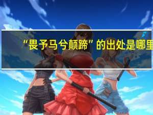 “畏予马兮颠蹄”的出处是哪里