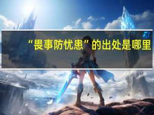 “畏事防忧患”的出处是哪里