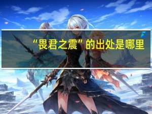 “畏君之震”的出处是哪里