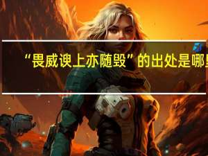 “畏威谀上亦随毁”的出处是哪里
